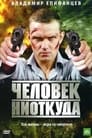 Человек ниоткуда (2010) трейлер фильма в хорошем качестве 1080p