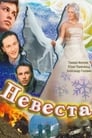 Невеста (2006) трейлер фильма в хорошем качестве 1080p