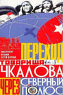 Смотреть «Переход товарища Чкалова через Северный полюс» онлайн фильм в хорошем качестве