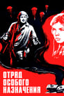 Отряд особого назначения (1978) скачать бесплатно в хорошем качестве без регистрации и смс 1080p