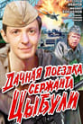 Дачная поездка сержанта Цыбули (1980) скачать бесплатно в хорошем качестве без регистрации и смс 1080p