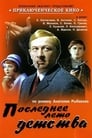 Последнее лето детства (1975) трейлер фильма в хорошем качестве 1080p