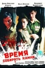 Смотреть «Время собирать камни» онлайн фильм в хорошем качестве