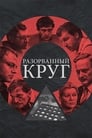 Смотреть «Разорванный круг» онлайн фильм в хорошем качестве