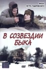 В созвездии быка (2003) скачать бесплатно в хорошем качестве без регистрации и смс 1080p