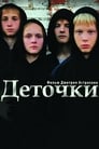 Деточки (2012) скачать бесплатно в хорошем качестве без регистрации и смс 1080p