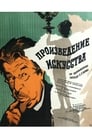 Произведение искусства (1960) кадры фильма смотреть онлайн в хорошем качестве