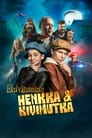 Детективное агентство Хенкка и Кивимутка (2022) трейлер фильма в хорошем качестве 1080p