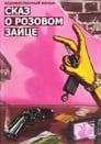 Сказ о розовом зайце (2010) скачать бесплатно в хорошем качестве без регистрации и смс 1080p