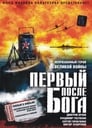 Смотреть «Первый после Бога» онлайн фильм в хорошем качестве