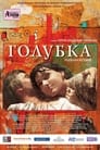 Голубка (2009) трейлер фильма в хорошем качестве 1080p