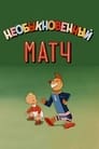 Необыкновенный матч (1955) трейлер фильма в хорошем качестве 1080p