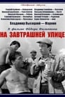 На завтрашней улице (1965) трейлер фильма в хорошем качестве 1080p