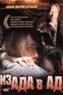 Из ада в ад (1996) скачать бесплатно в хорошем качестве без регистрации и смс 1080p