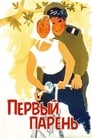 Первый парень (1959) скачать бесплатно в хорошем качестве без регистрации и смс 1080p