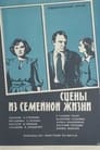 Сцены из семейной жизни (1979) трейлер фильма в хорошем качестве 1080p