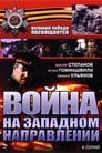 Война на западном направлении (1990) трейлер фильма в хорошем качестве 1080p