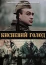 Смотреть «Кислородный голод» онлайн фильм в хорошем качестве