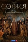 Смотреть «София» онлайн сериал в хорошем качестве