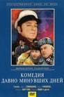 Комедия давно минувших дней (1980) скачать бесплатно в хорошем качестве без регистрации и смс 1080p