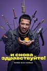 Смотреть «И снова здравствуйте!» онлайн сериал в хорошем качестве