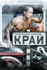 Край (2010) скачать бесплатно в хорошем качестве без регистрации и смс 1080p