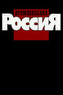 Криминальная Россия (1995) кадры фильма смотреть онлайн в хорошем качестве