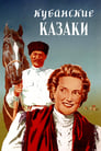 Смотреть «Кубанские казаки» онлайн фильм в хорошем качестве