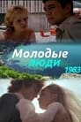 Молодые люди (1983) скачать бесплатно в хорошем качестве без регистрации и смс 1080p