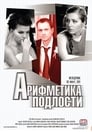 Арифметика подлости (2011) трейлер фильма в хорошем качестве 1080p