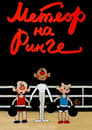 Смотреть «Метеор на ринге» онлайн в хорошем качестве