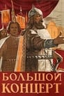 Большой концерт (1952) кадры фильма смотреть онлайн в хорошем качестве