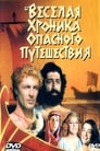 Смотреть «Веселая хроника опасного путешествия» онлайн фильм в хорошем качестве