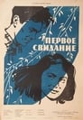 Первое свидание (1960) скачать бесплатно в хорошем качестве без регистрации и смс 1080p