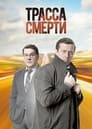 Трасса смерти (2017) трейлер фильма в хорошем качестве 1080p