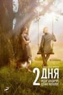 2 дня (2011) трейлер фильма в хорошем качестве 1080p