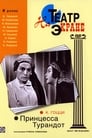 Принцесса Турандот (1971) кадры фильма смотреть онлайн в хорошем качестве