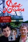 Двое и одна (1988) скачать бесплатно в хорошем качестве без регистрации и смс 1080p