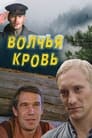 Волчья кровь (1995) трейлер фильма в хорошем качестве 1080p