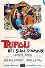 Триполи, прекрасная земля любви (1954) трейлер фильма в хорошем качестве 1080p