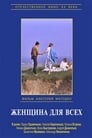 Женщина для всех (1991) трейлер фильма в хорошем качестве 1080p