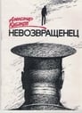 Невозвращенец (1991) скачать бесплатно в хорошем качестве без регистрации и смс 1080p